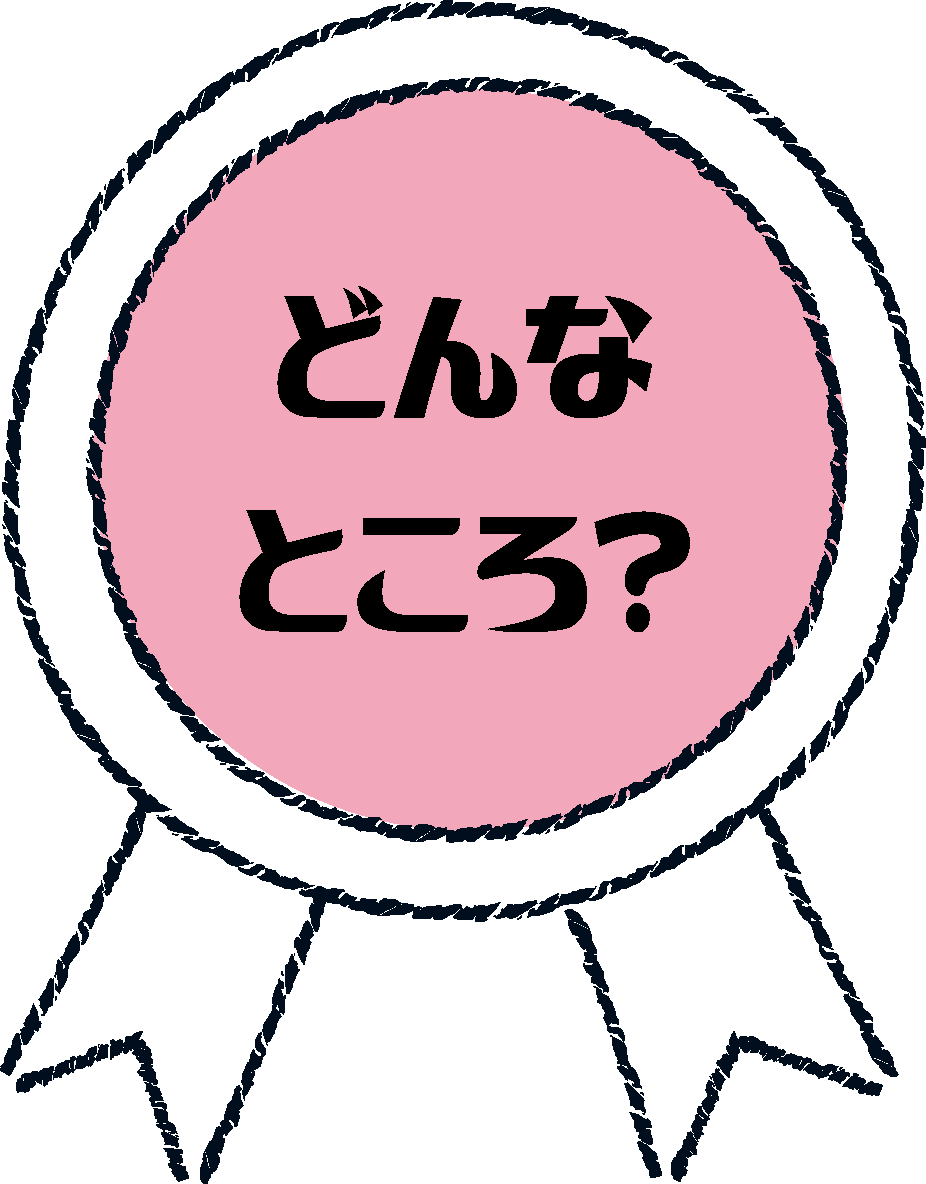 どんなところ？