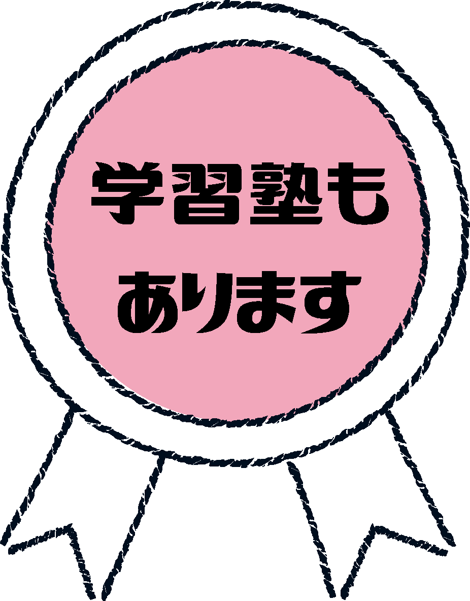 学習塾